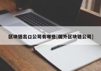 区块链出口公司有哪些[国外区块链公司]