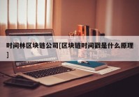 时间林区块链公司[区块链时间戳是什么原理]