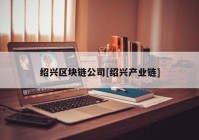 绍兴区块链公司[绍兴产业链]