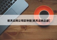 航天云网公司区块链[航天云网总部]