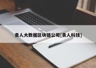 贵人大数据区块链公司[贵人科技]