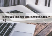 区块链公司信息共享被抓[区块链信息共享平台]