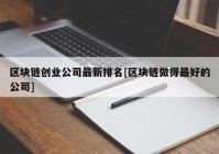 区块链创业公司最新排名[区块链做得最好的公司]