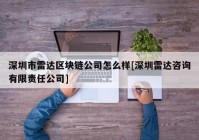 深圳市雷达区块链公司怎么样[深圳雷达咨询有限责任公司]