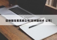 区块链交易系统公司[区块链技术 公司]