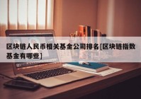 区块链人民币相关基金公司排名[区块链指数基金有哪些]