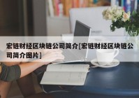 宏链财经区块链公司简介[宏链财经区块链公司简介图片]