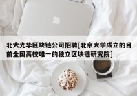 北大光华区块链公司招聘[北京大学成立的目前全国高校唯一的独立区块链研究院]