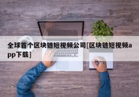 全球首个区块链短视频公司[区块链短视频app下载]