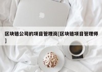 区块链公司的项目管理岗[区块链项目管理师]