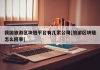 我国旅游区块链平台有几家公司[旅游区块链怎么回事]