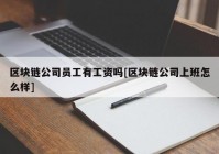 区块链公司员工有工资吗[区块链公司上班怎么样]