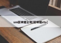 sm区块链公司[区块链sto]