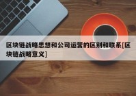 区块链战略思想和公司运营的区别和联系[区块链战略意义]