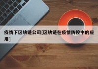 疫情下区块链公司[区块链在疫情防控中的应用]