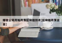 哪些公司开始开发区块链技术[区块链开发企业]