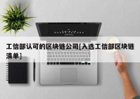 工信部认可的区块链公司[入选工信部区块链清单]