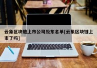 云象区块链上市公司股东名单[云象区块链上市了吗]