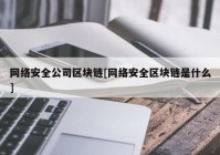 网络安全公司区块链[网络安全区块链是什么]