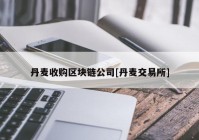 丹麦收购区块链公司[丹麦交易所]