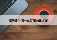 区块链fbf是什么公司[fg区块链]