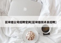 区块链公司招聘官网[区块链技术员招聘]