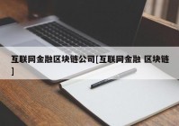 互联网金融区块链公司[互联网金融 区块链]