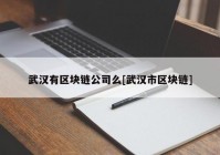 武汉有区块链公司么[武汉市区块链]