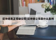 区块链真正受益公司[区块链公司靠什么盈利]