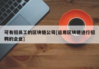 可有招员工的区块链公司[运用区块链进行招聘的企业]