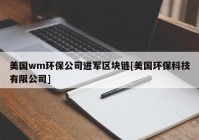 美国wm环保公司进军区块链[美国环保科技有限公司]