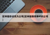 区块链存证实力公司[区块链做得最好的公司]