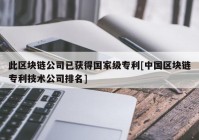 此区块链公司已获得国家级专利[中国区块链专利技术公司排名]