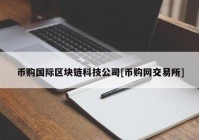 币购国际区块链科技公司[币购网交易所]