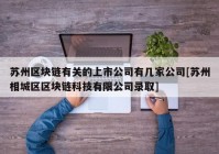 苏州区块链有关的上市公司有几家公司[苏州相城区区块链科技有限公司录取]