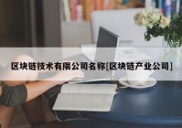 区块链技术有限公司名称[区块链产业公司]