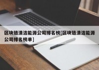 区块链清洁能源公司排名榜[区块链清洁能源公司排名榜单]