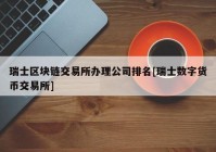 瑞士区块链交易所办理公司排名[瑞士数字货币交易所]